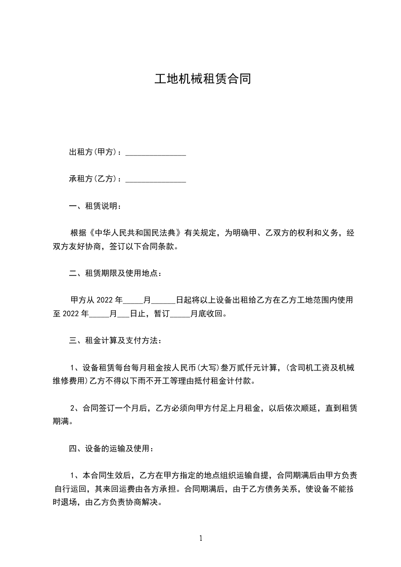 工地机械租赁合同