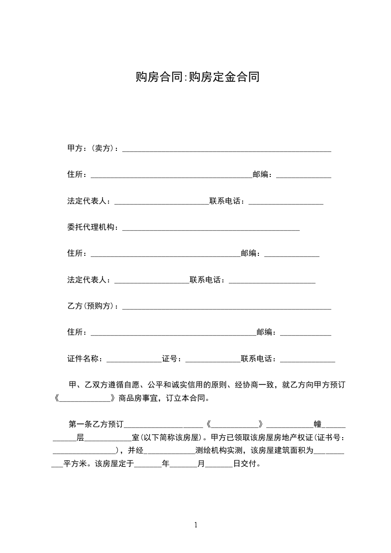 购房合同:购房定金合同