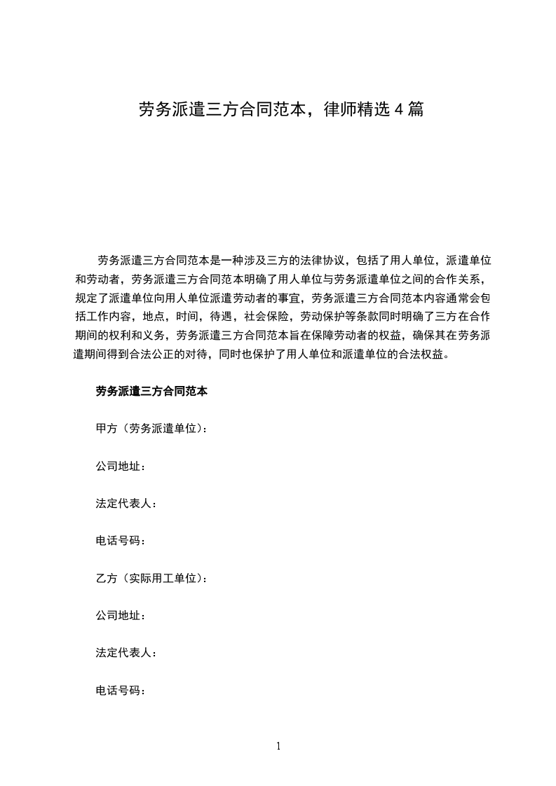 劳务派遣三方合同范本，律师精选4篇