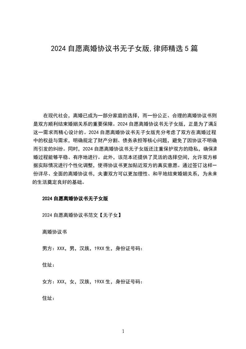2024自愿离婚协议书无子女版,律师精选5篇