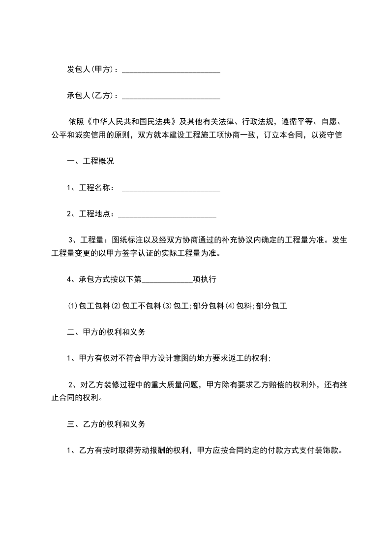 自住房装修承包合同