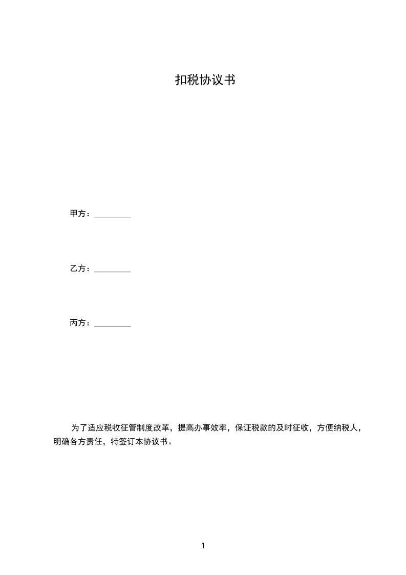 扣税协议书