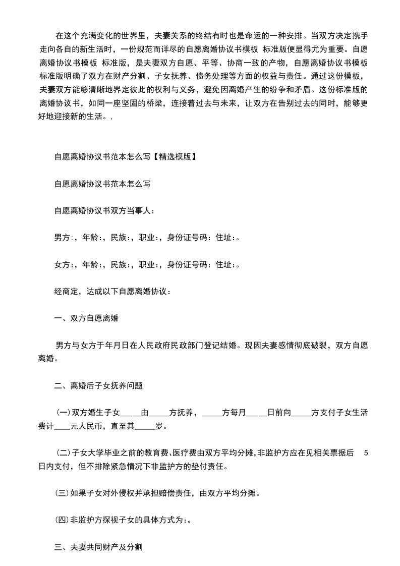 自愿离婚协议书模板 标准版,律师精选30篇