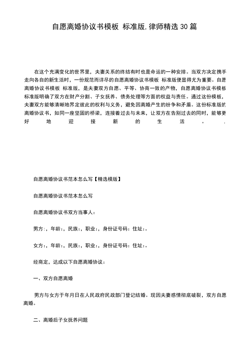 自愿离婚协议书模板 标准版,律师精选30篇