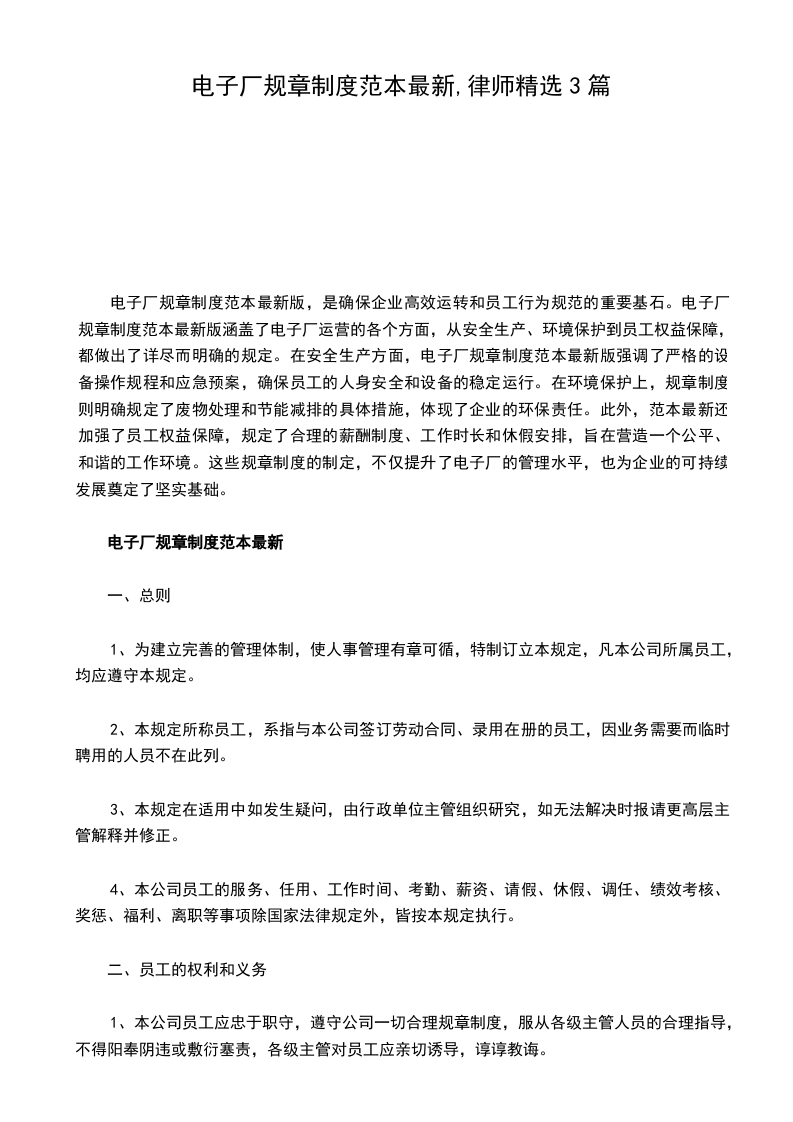 电子厂规章制度范本最新,律师精选3篇