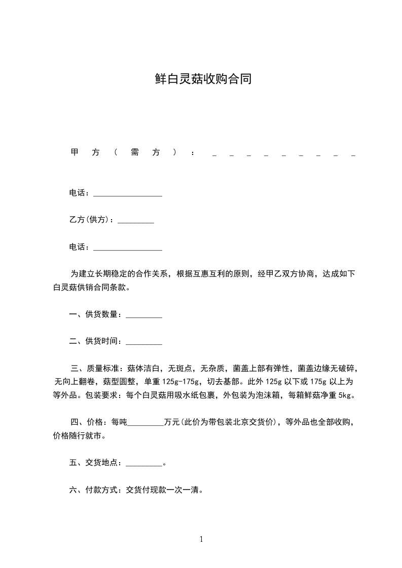 鲜白灵菇收购合同