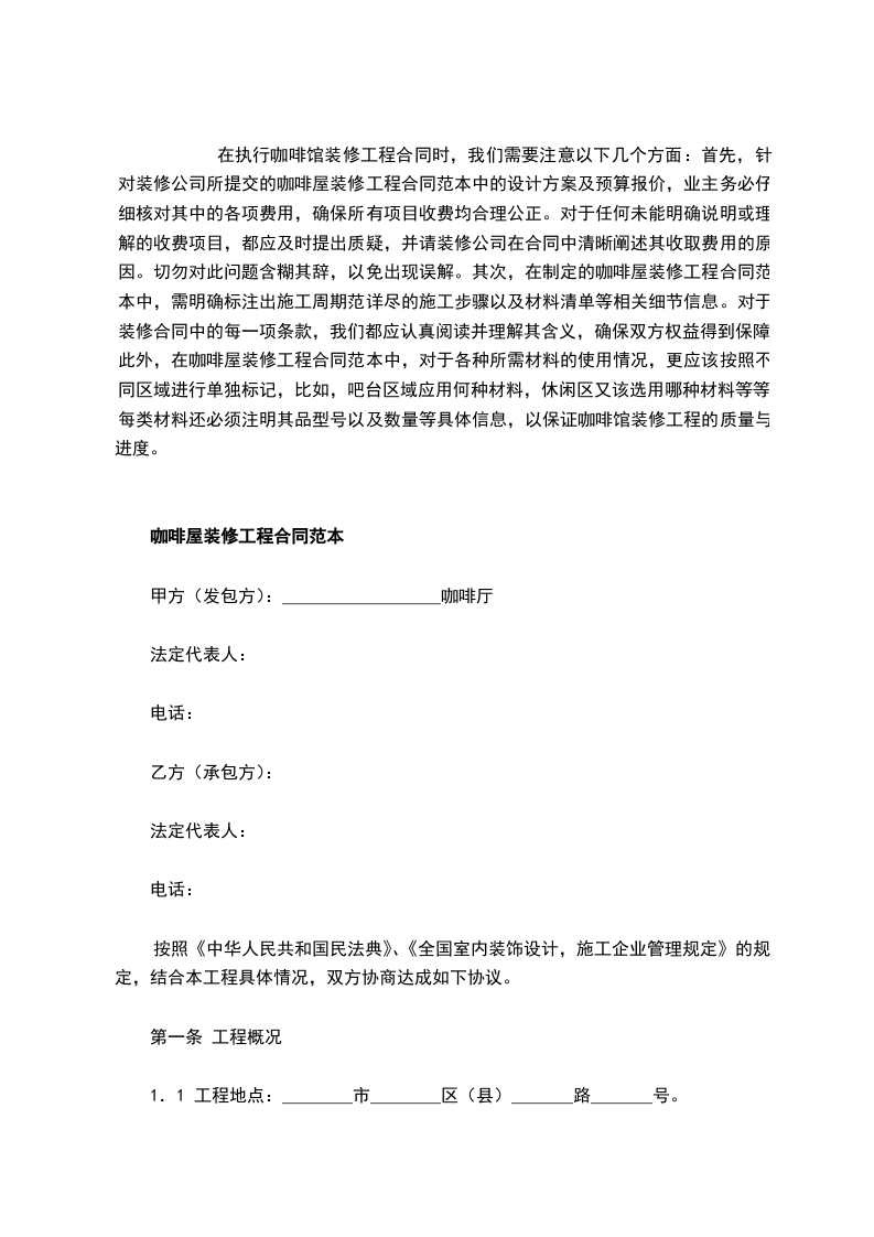 咖啡屋装修工程合同范本,律师精选2篇