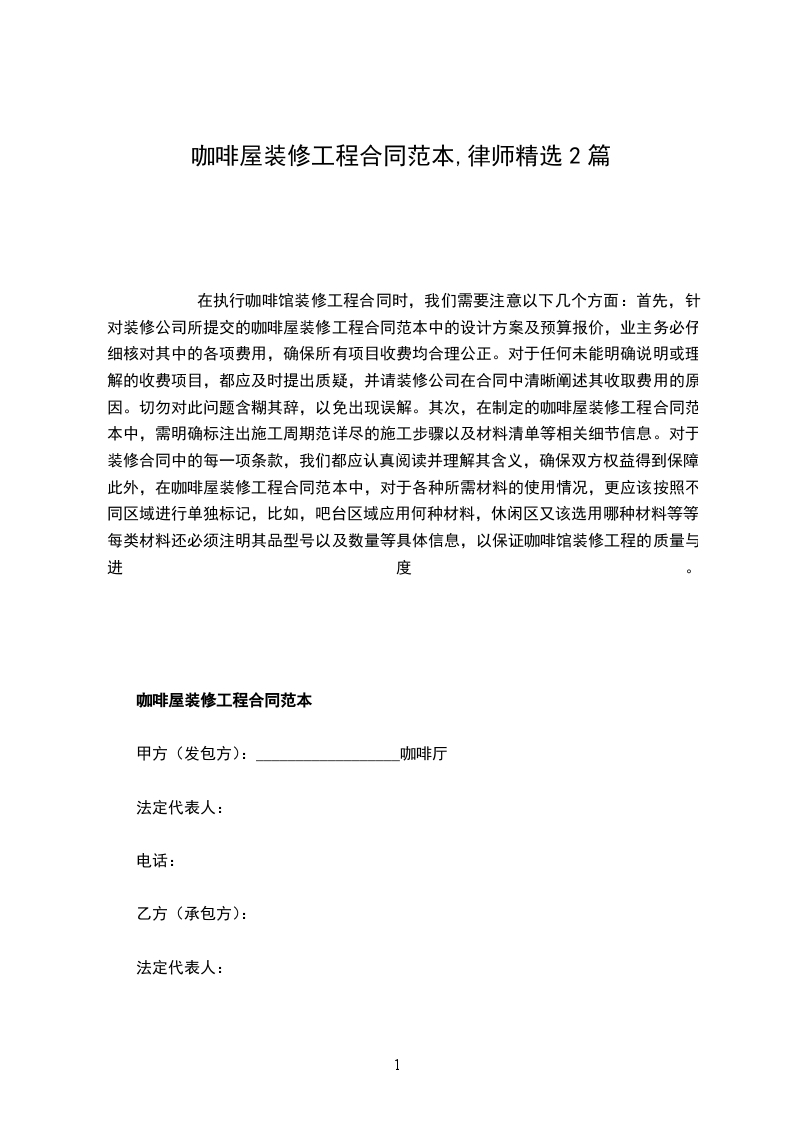 咖啡屋装修工程合同范本,律师精选2篇
