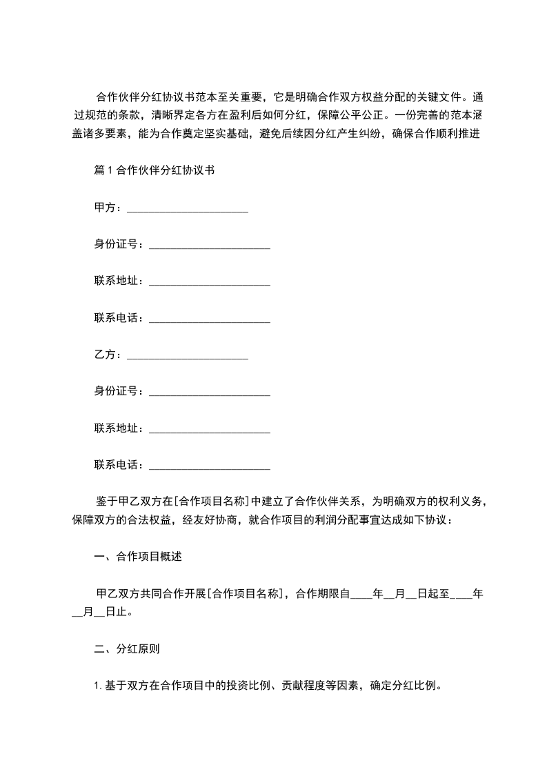 合作伙伴分红协议书范本，律师精选5篇