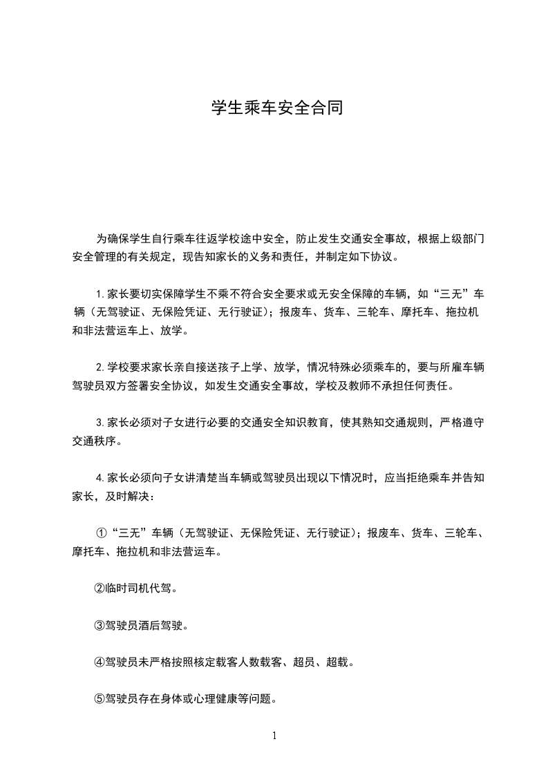 学生乘车安全合同