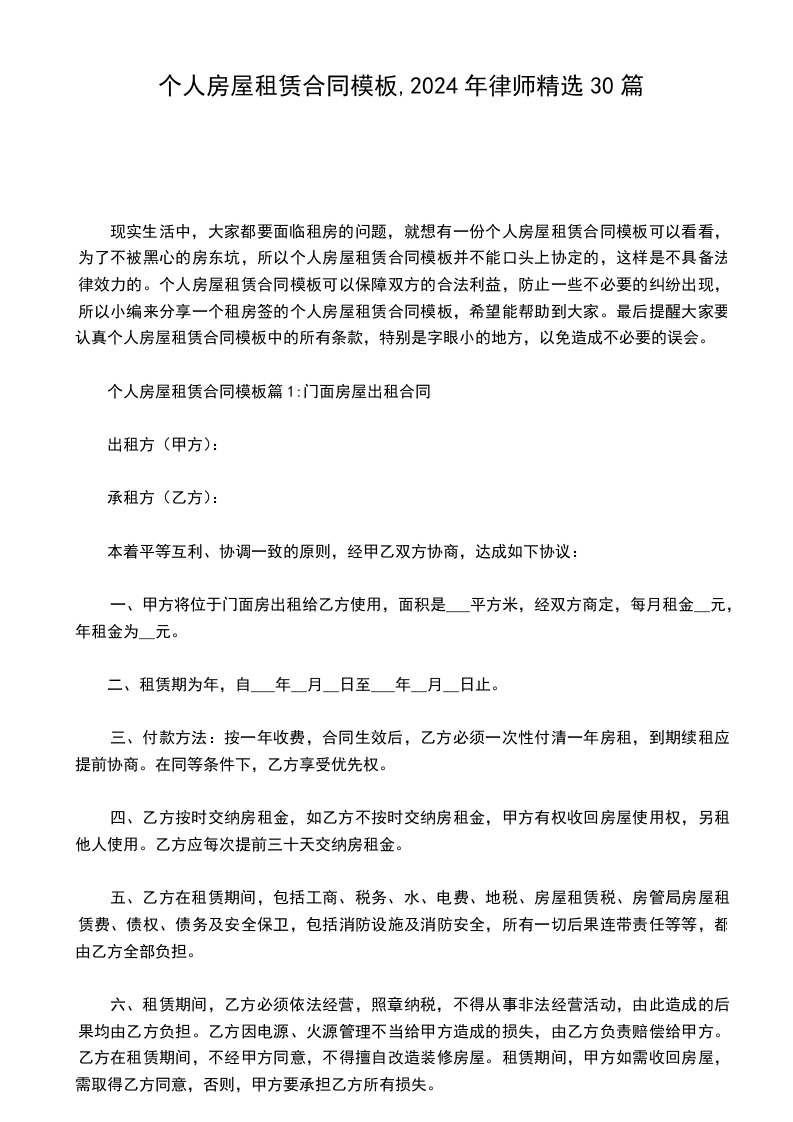 个人房屋租赁合同模板,2024年律师精选30篇