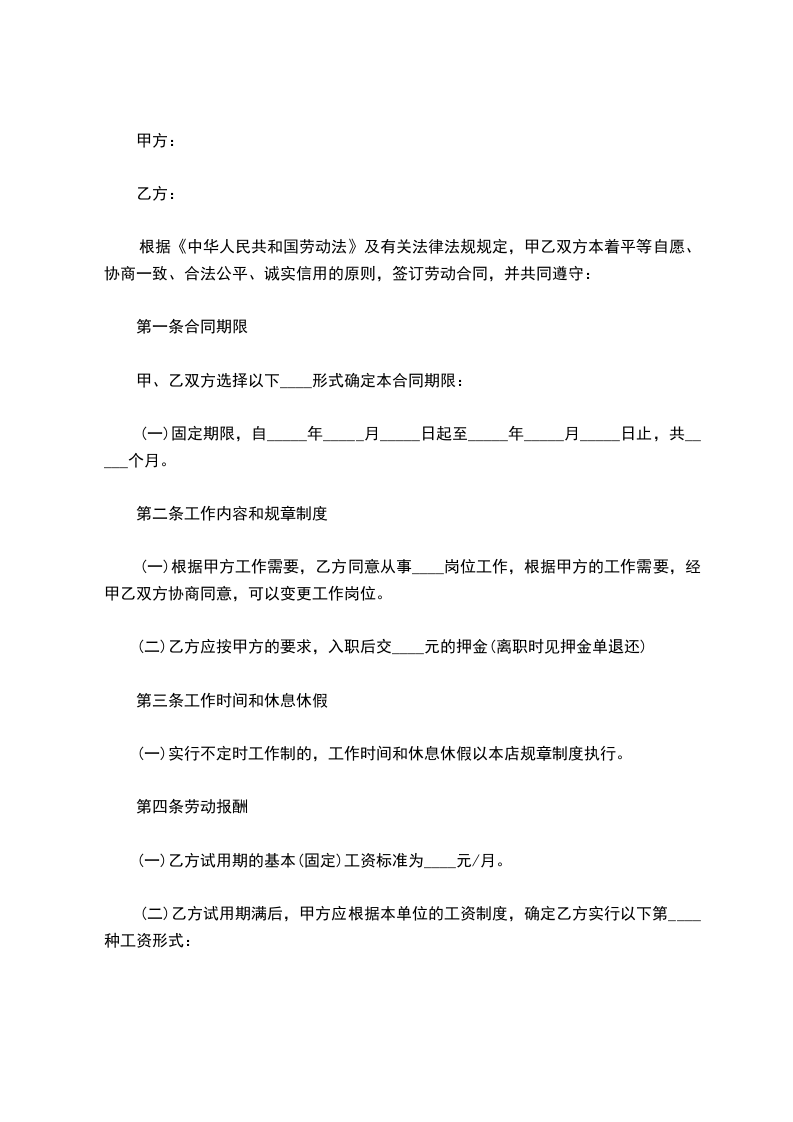 餐饮员工雇佣劳动合同