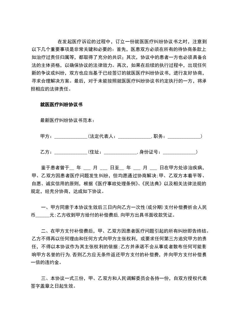就医医疗纠纷协议书,律师精选2篇