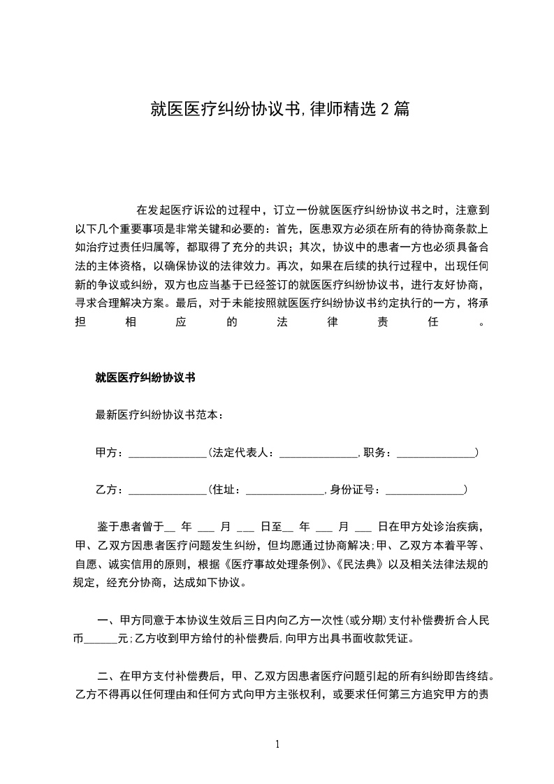 就医医疗纠纷协议书,律师精选2篇