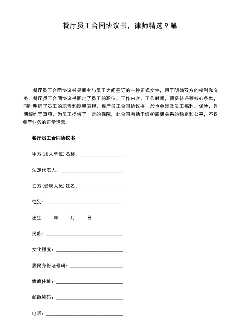 餐厅员工合同协议书，律师精选9篇