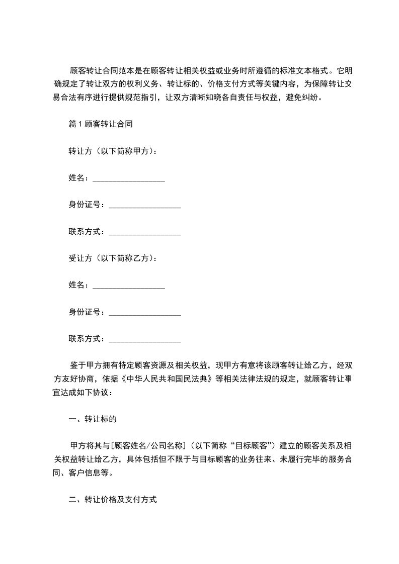 顾客转让合同范本，律师精选5篇