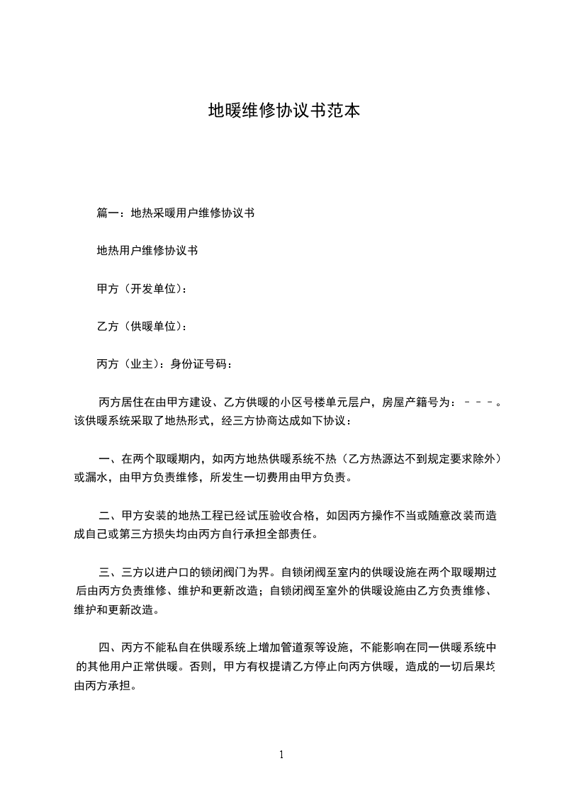地暖维修协议书范本