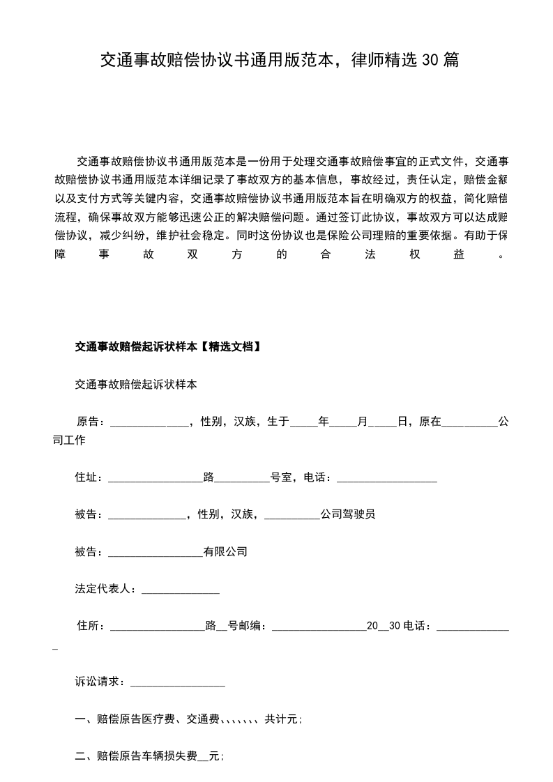 交通事故赔偿协议书通用版范本，律师精选30篇