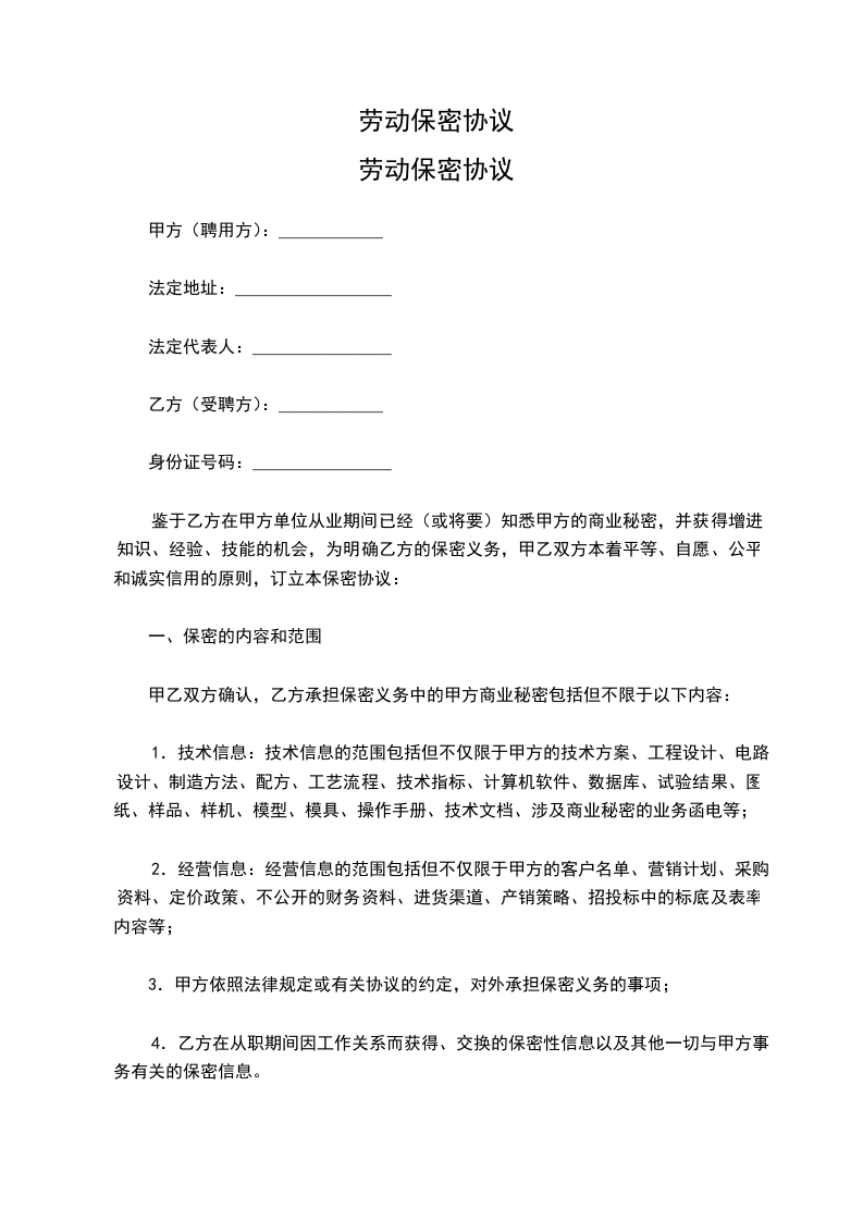 劳动保密协议
