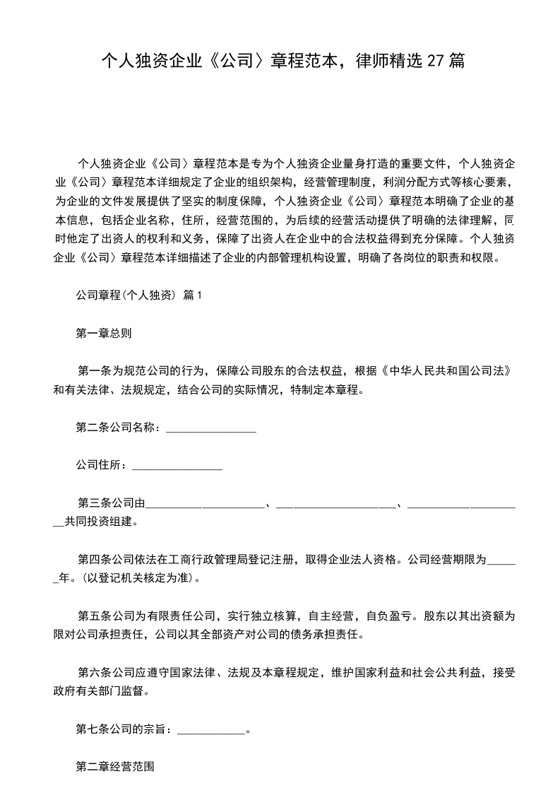 个人独资企业《公司〉章程范本，律师精选27篇