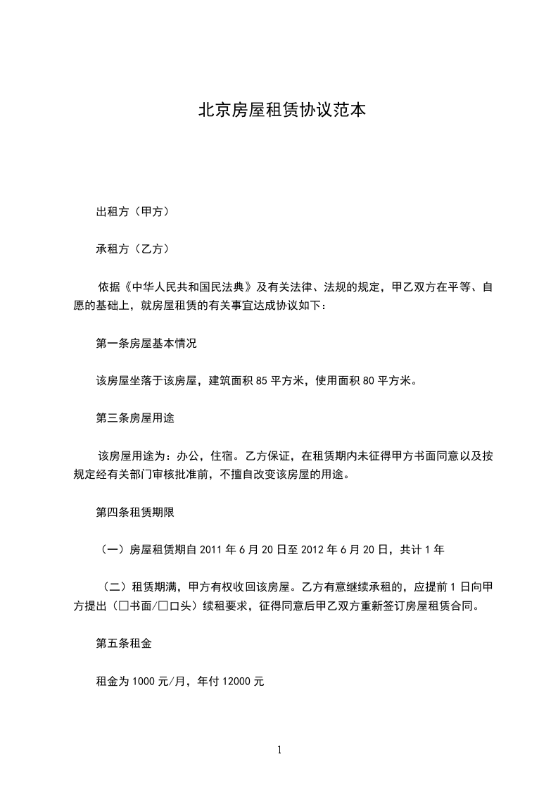 北京房屋租赁协议范本