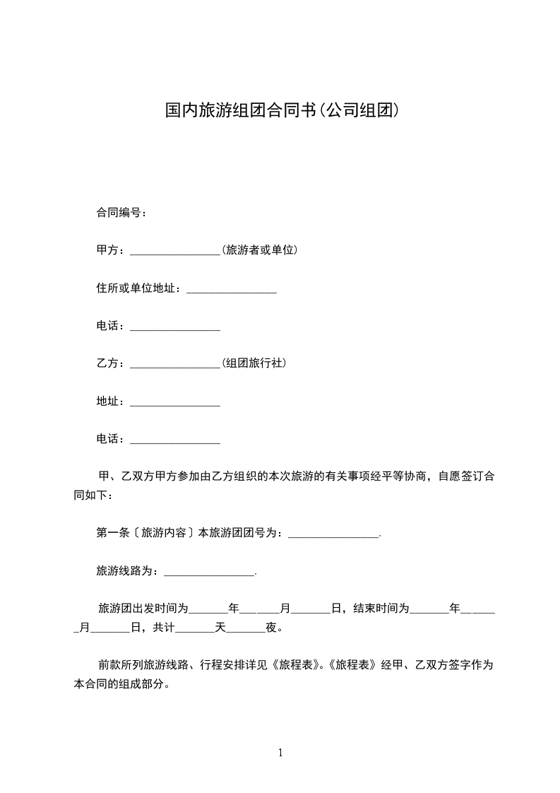 国内旅游组团合同书(公司组团)