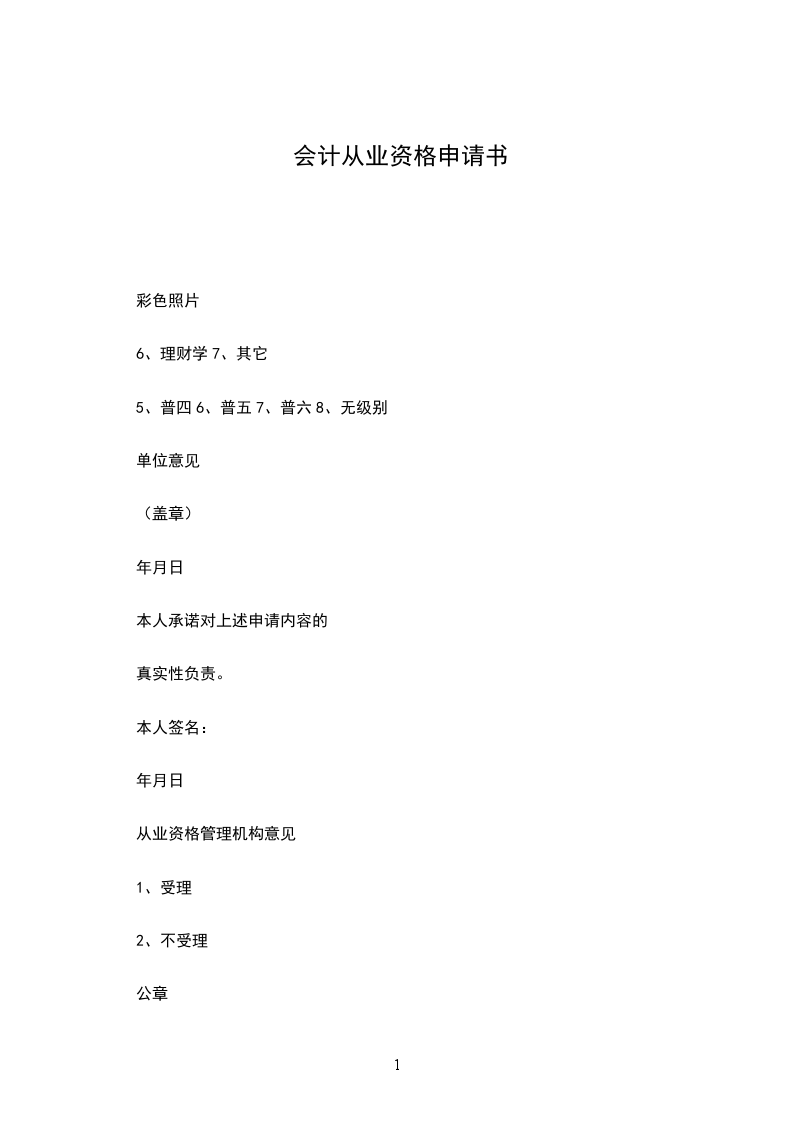 会计从业资格申请书