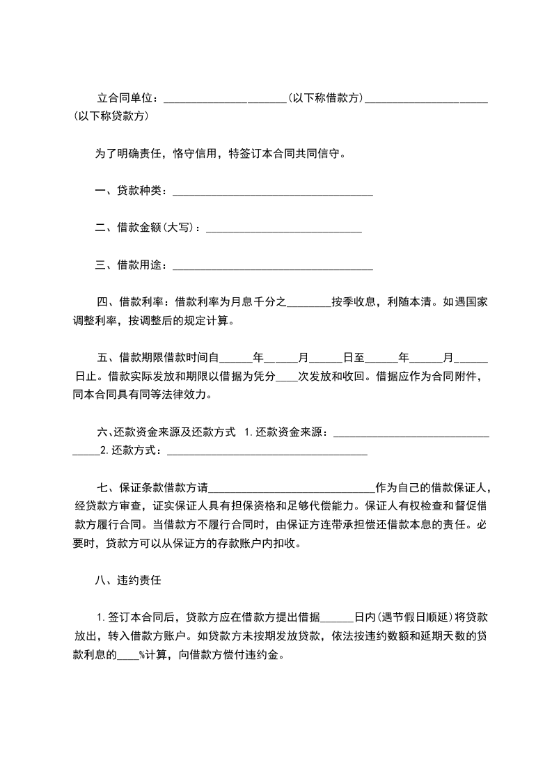 流动资金的借款合同