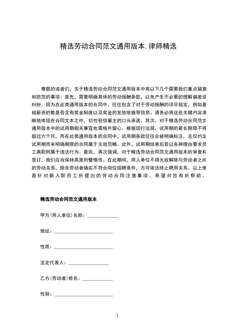 精选劳动合同范文通用版本,律师精选