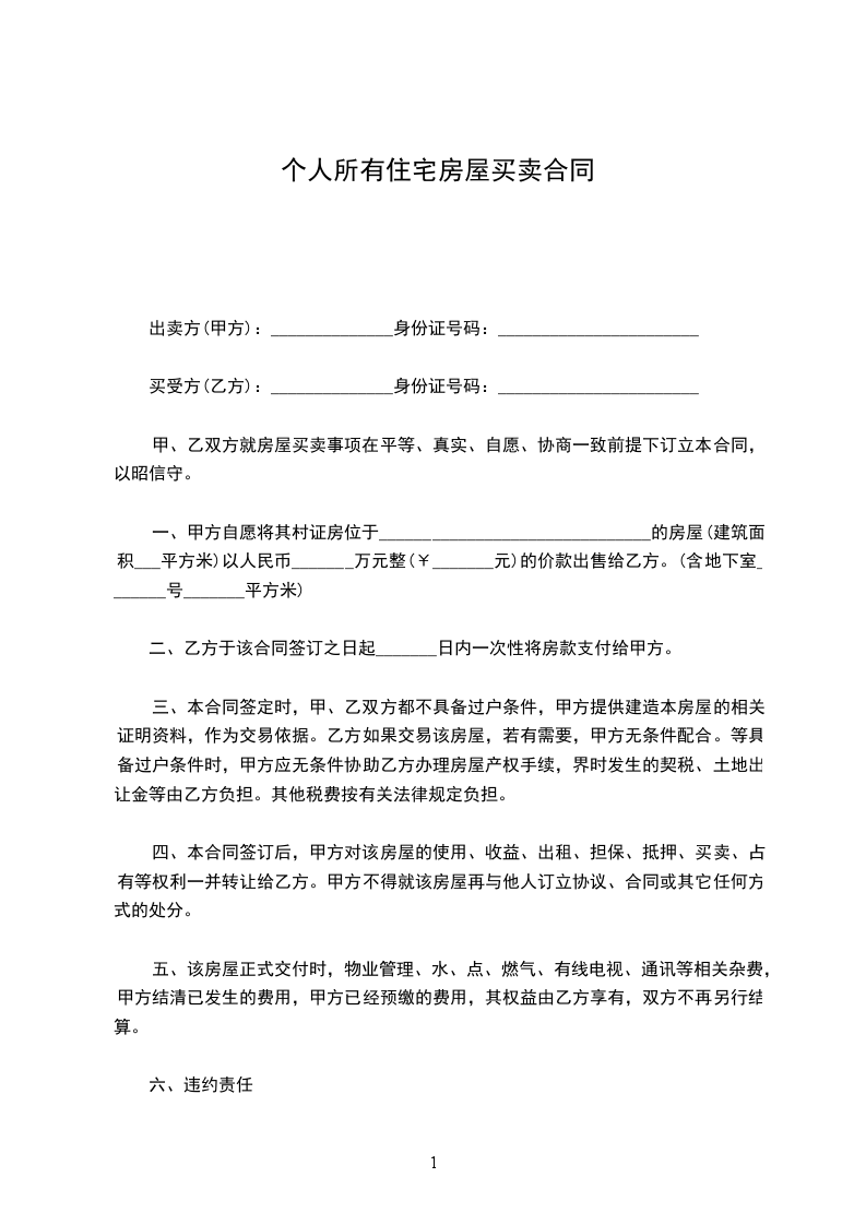个人所有住宅房屋买卖合同