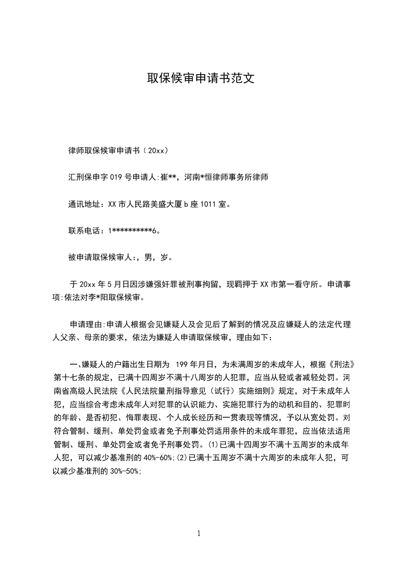 取保候审申请书范文