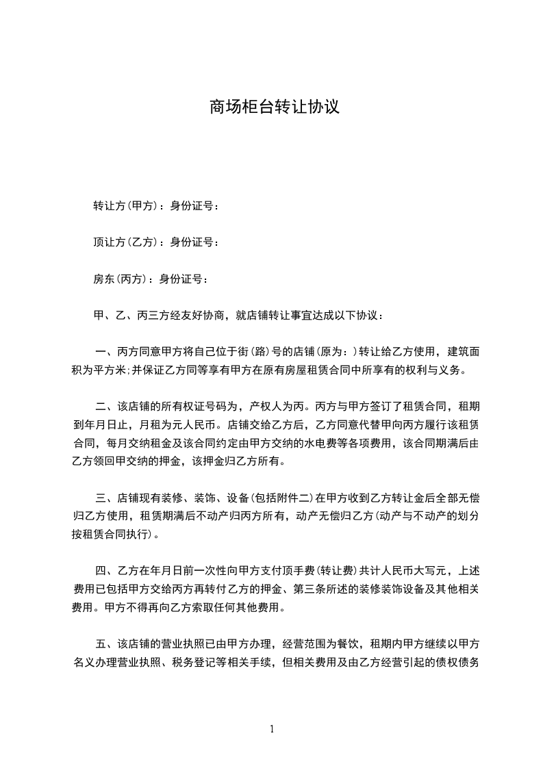 商场柜台转让协议