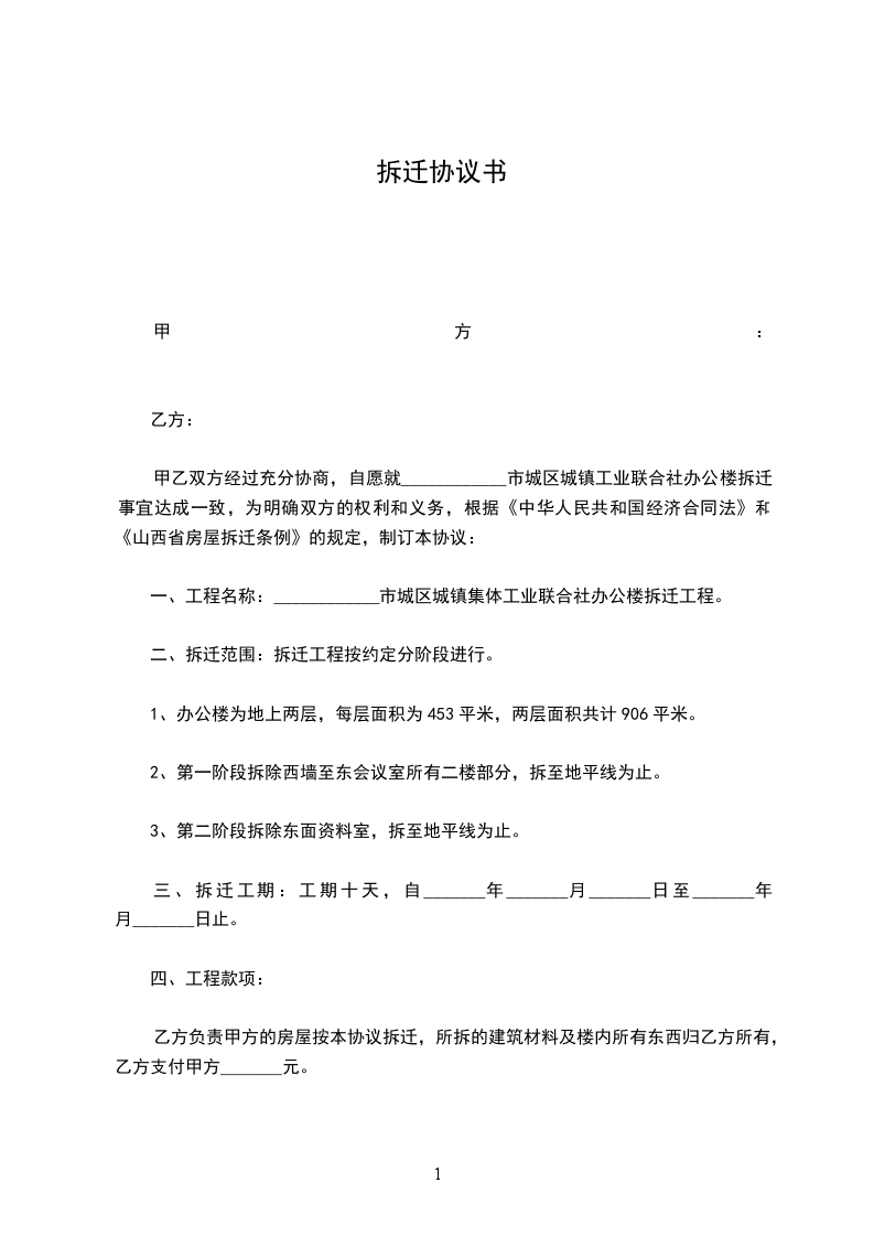 拆迁协议书