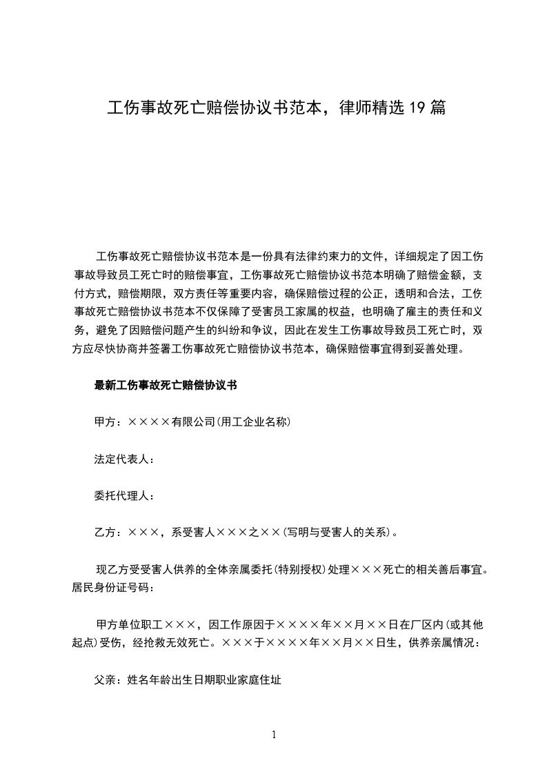 工伤事故死亡赔偿协议书范本，律师精选19篇
