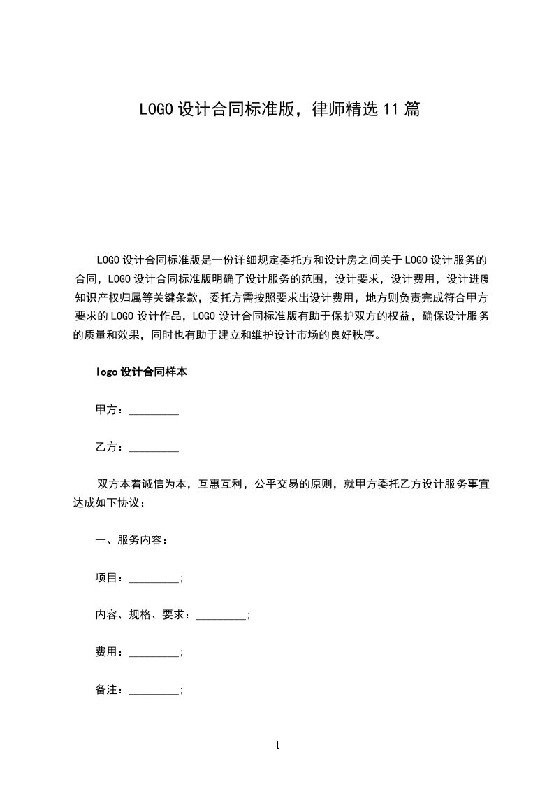 LOGO设计合同标准版，律师精选11篇