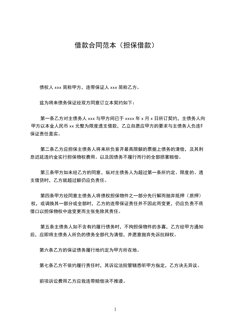 借款合同范本（担保借款）