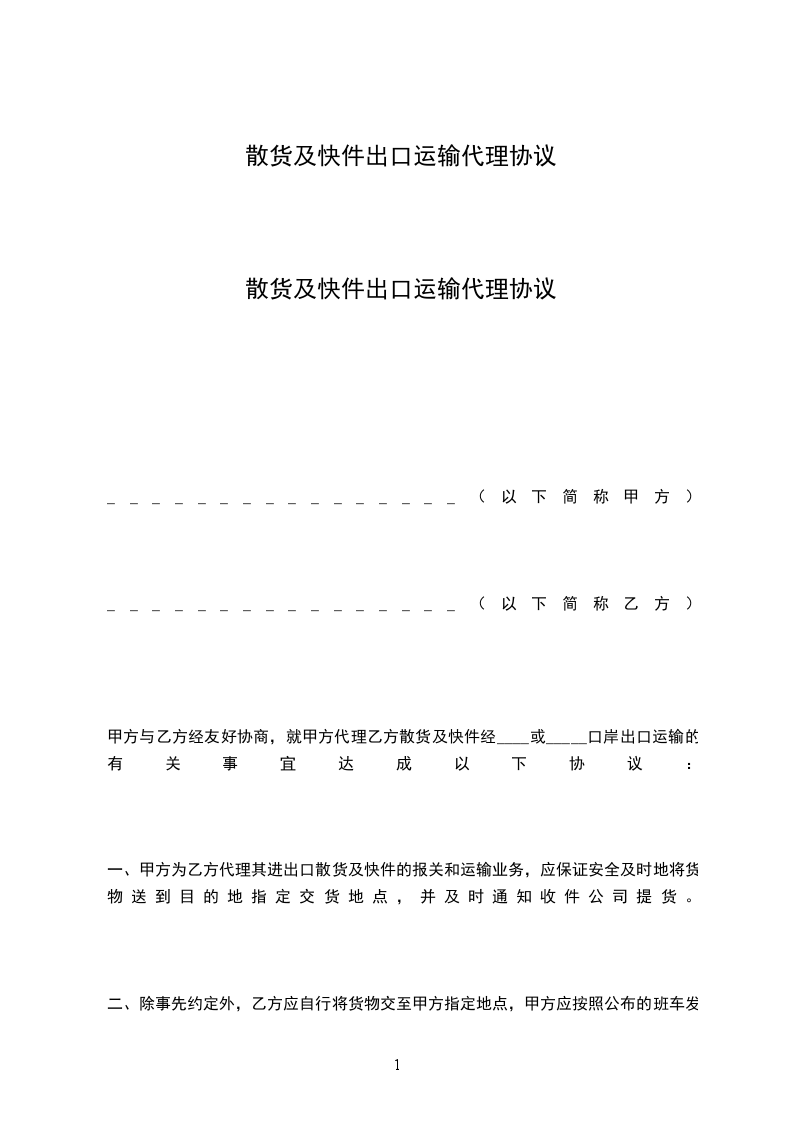 散货及快件出口运输代理协议