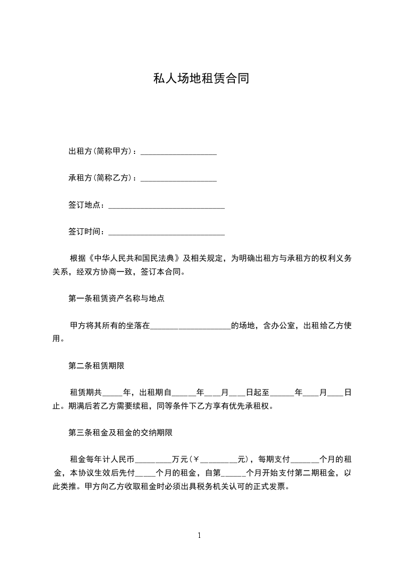 私人场地租赁合同