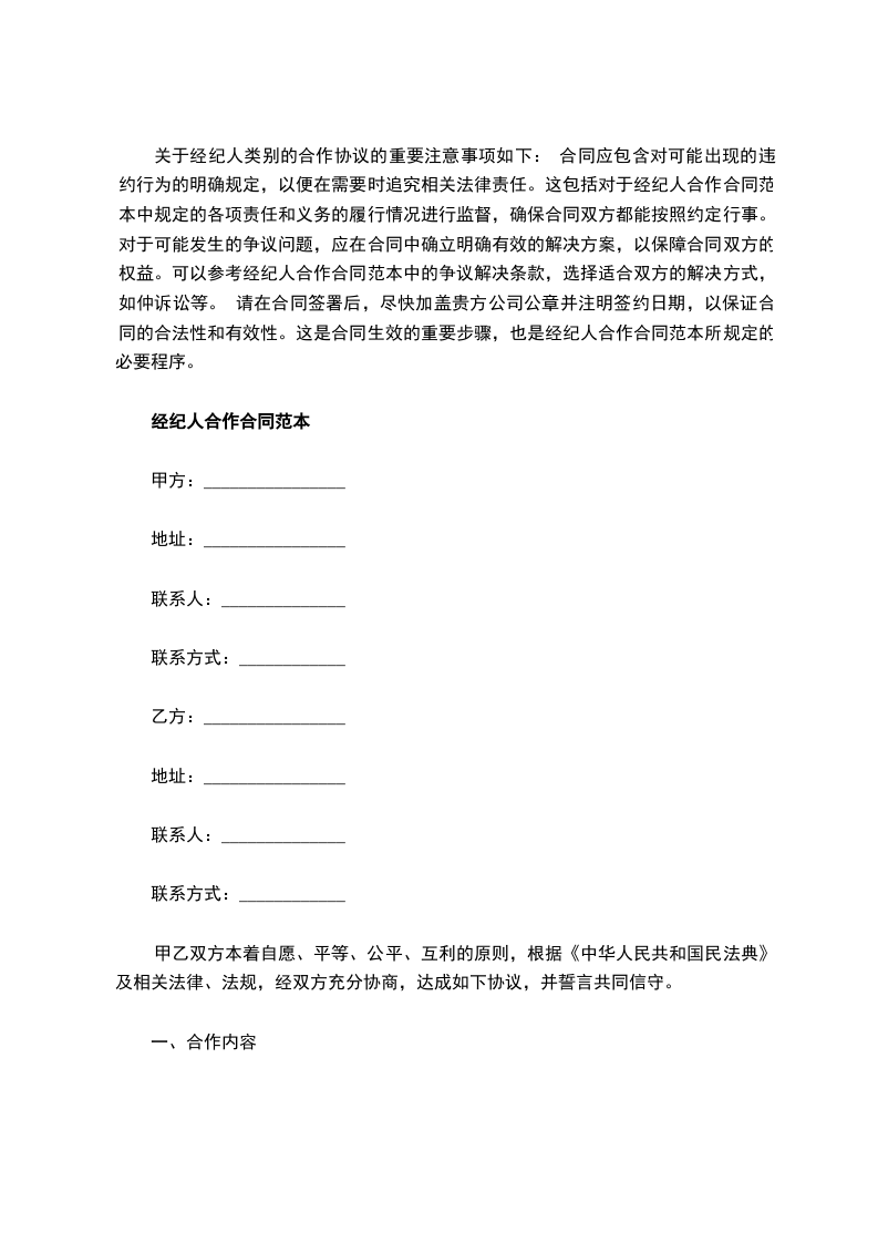 经纪人合作合同范本,律师精选2篇