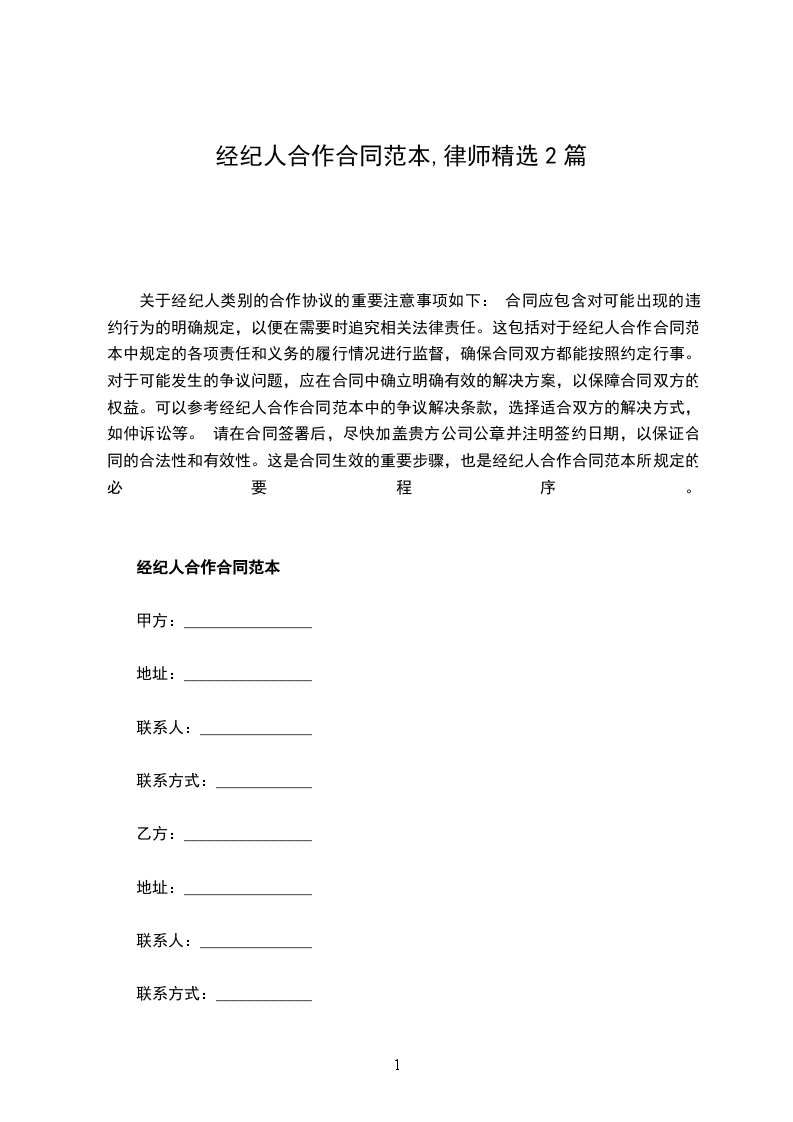 经纪人合作合同范本,律师精选2篇