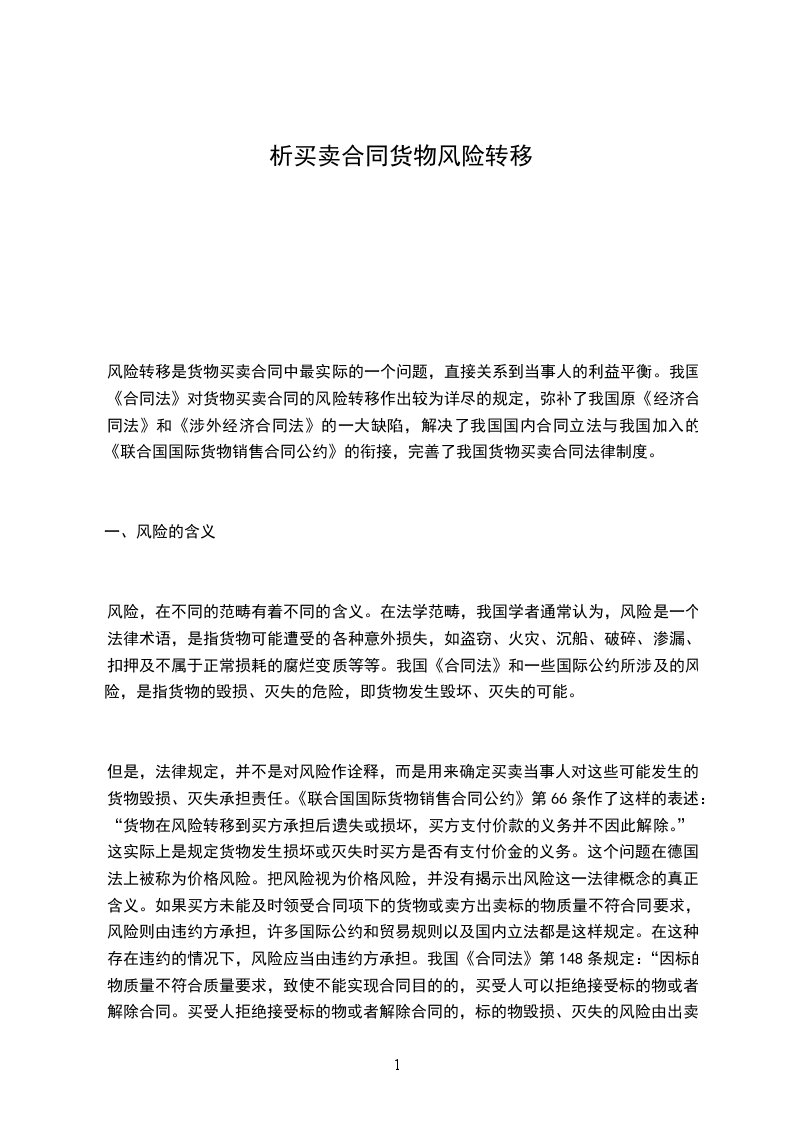 析买卖合同货物风险转移
