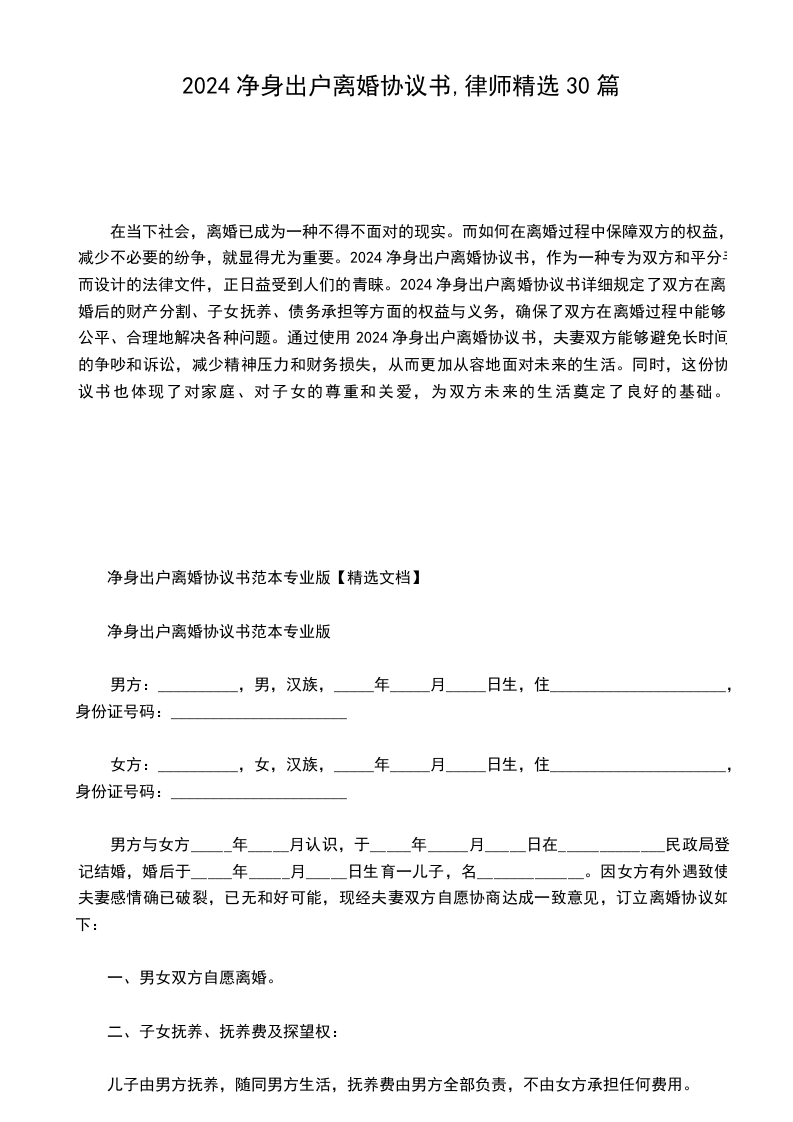 2024净身出户离婚协议书,律师精选30篇