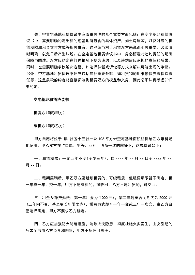 空宅基地租赁协议书,律师精选2篇