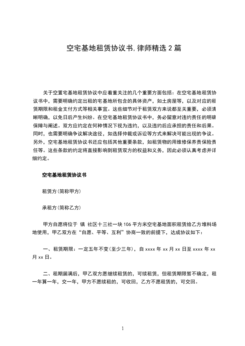 空宅基地租赁协议书,律师精选2篇