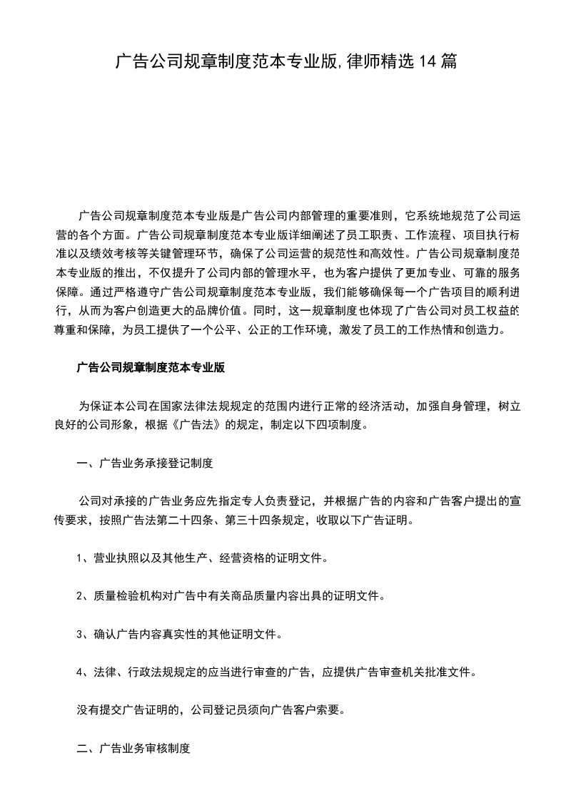 广告公司规章制度范本专业版,律师精选14篇