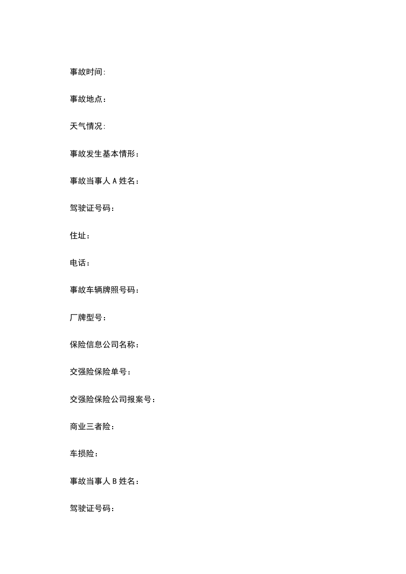 轻微交通事故协议书模板