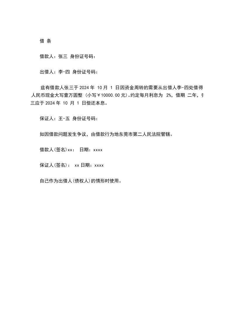 怎样写借条(作为债权人)