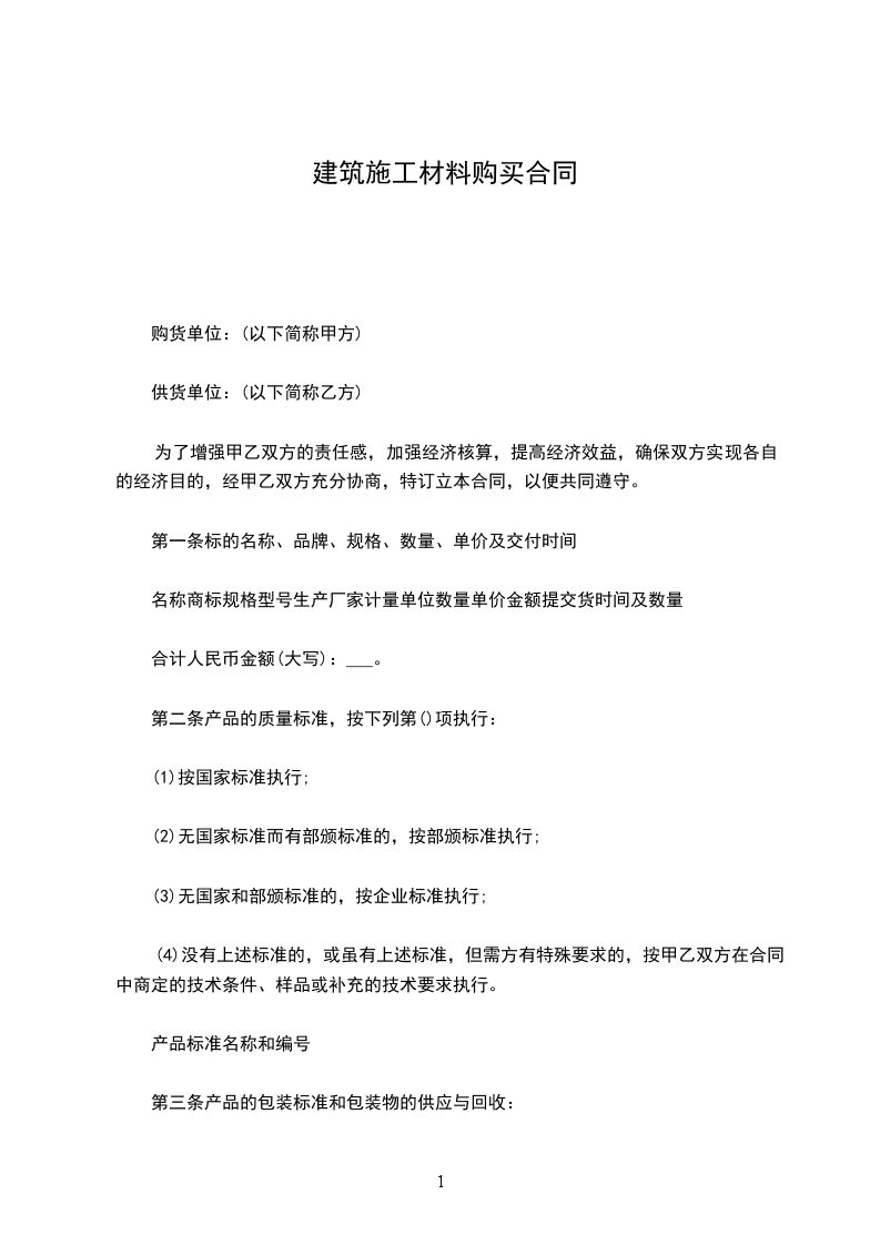 建筑施工材料购买合同
