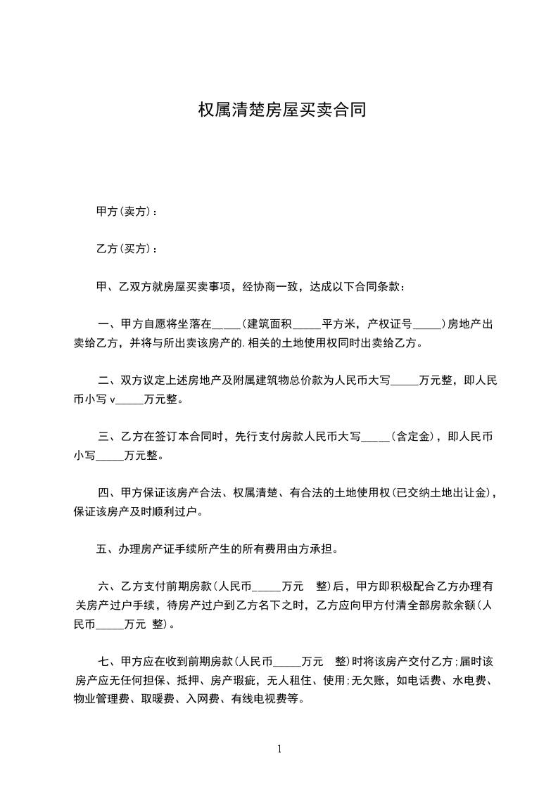 权属清楚房屋买卖合同