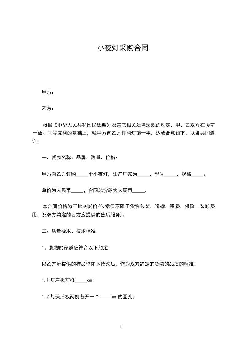小夜灯采购合同